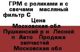 ГРМ с роликами и с свечами   масляный фильтр СT 998, 53101762-, 532009120,  › Цена ­ 3 000 - Московская обл., Пушкинский р-н, Лесной п. Авто » Продажа запчастей   . Московская обл.